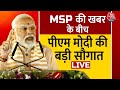 Kisan Adndolan और सरकार के MSP पर घोषणा के बाद PM Modi की UP को बड़ी सौगात LIVE | Aaj Tak News