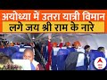 Ayodhya में पहले यात्री विमान के उतरते ही राम के नारों से गूंज गया अयोध्या । PM Modi Ayodhya Visit