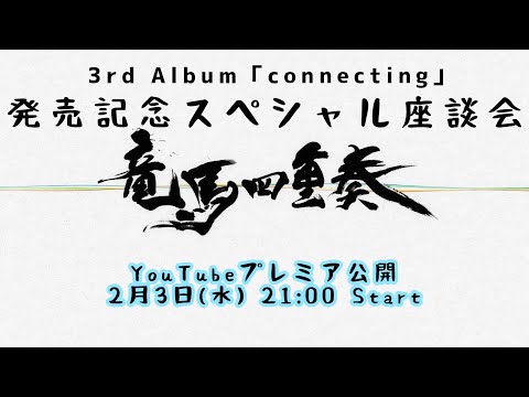 竜馬四重奏-3rdアルバム「発売記念スペシャル座談会」