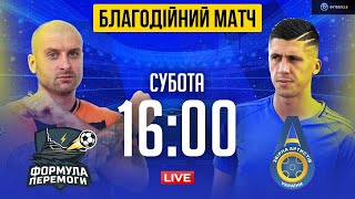 БЛАГОДІЙНИЙ МАТЧ ЗІРОК: Хачеріді, Ракицький, Хацкевич, Головко, Олійник / Пряма трансляція гри