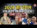 LIVE: 24 के चुनावी दंगल में Ram किसका मंगल करेंगे? | NDA Vs INDIA | Ram Mandir | Aaj Tak News