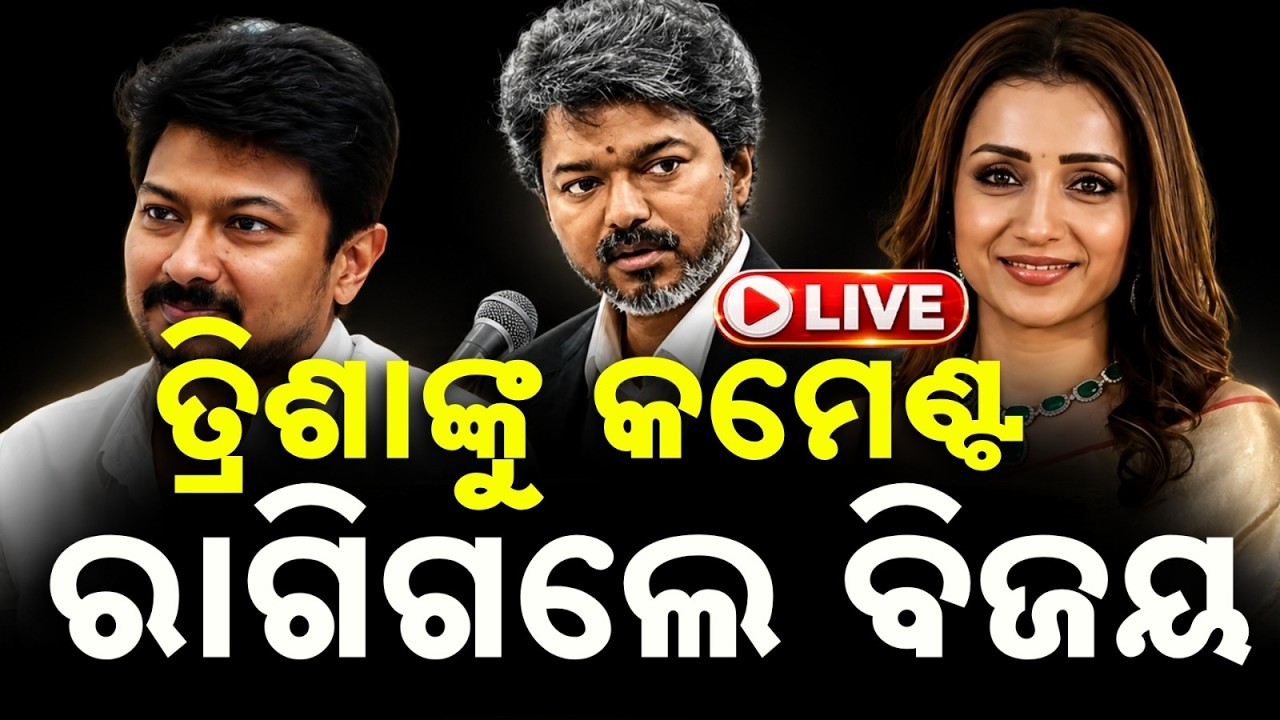 🔴Live | ରାଗିଗଲେ ମୁଖ୍ୟମନ୍ତ୍ରୀ ବିଜୟ | CM Vijay In Action Mode | Udhayanidhi Stalin | Trisha Krishnan