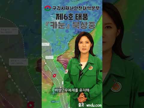 제6호 태풍 '카눈' 북상중 - 구리시재난안전대책본부