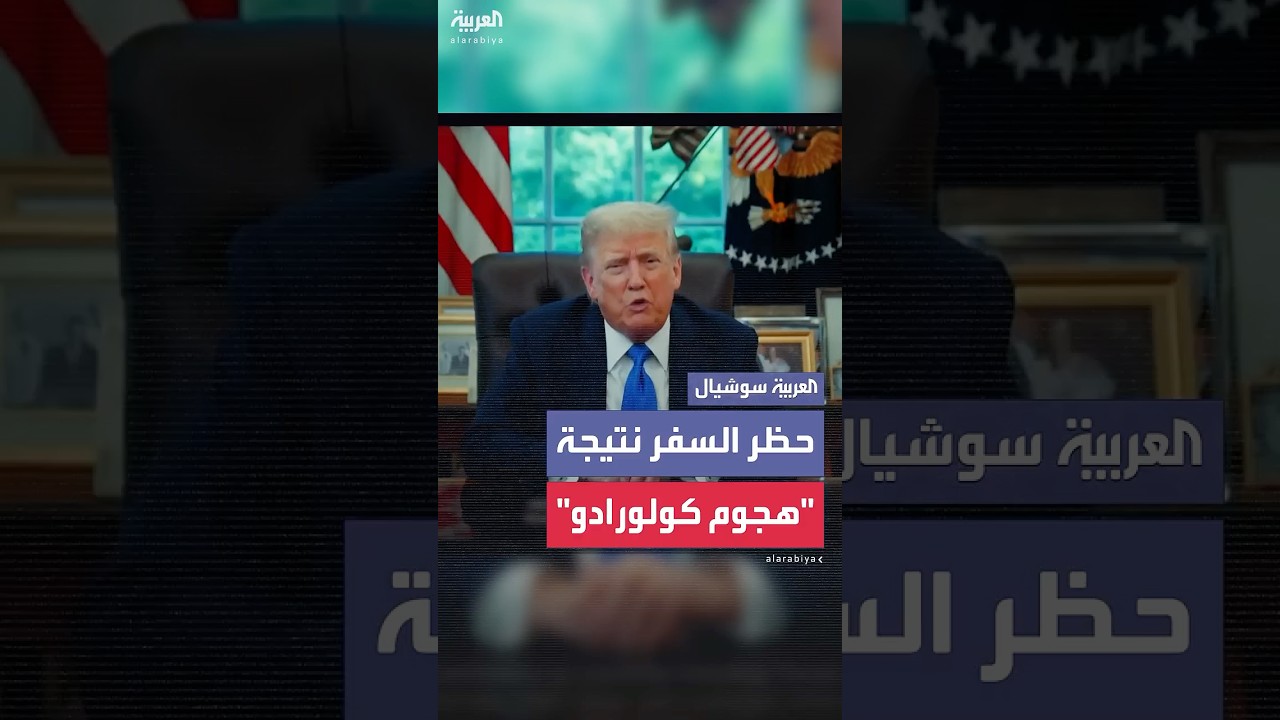 ترمب: "هجوم كولورادو أبرَزَ المخاطر الجسيمة التي تهدد بلدنا"