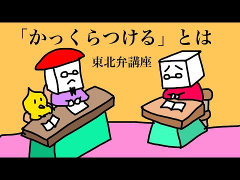 音速ラインのSOCIAL DISTORTION 東北弁講座「かっくらつける」とは