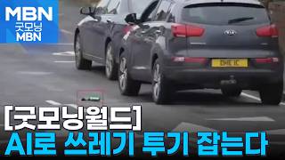 [굿모닝월드] 차창 밖으로 툭…쓰레기 무단 투기 꼼짝 마 [굿모닝 MBN]