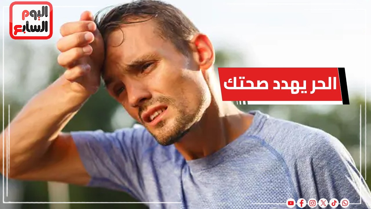 الحر بيعمل إيه في جسمك.. استشاري يكشف أخطر العادات اليومية وتأثيرها على الصحة
