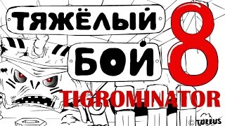 Hard Battle 8 - Tigrominator