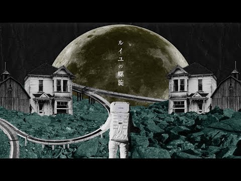 嘘とカメレオン「ルイユの螺旋」MV (ドラマ「絶対正義」主題歌)