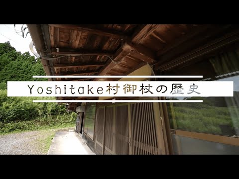 Yoshitake村御杖の歴史