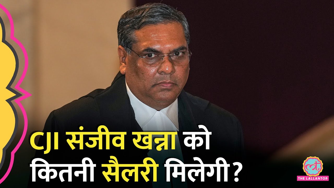 कितनी है नए CJI Sanjeev Khanna की सैलरी, DY Chandrachud को कितनी Pension? जानिए सब कुछ