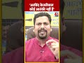 Aaj Tak दंगल शो में बोले AAP प्रवक्ता Sanjeev Jha | #shorts #shortsvideo #viralvideo