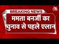 Breaking News: Lok Sabha चुनाव से पहले CM Mamata Banerjee ने किया बड़ा एलान | Bengal News | Aaj Tak