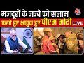 PM Modi Speaks To Workers Rescued From Uttarkashi Tunnel: मजदूरों से बात कर भावुक हुए PM  | Aaj Tak