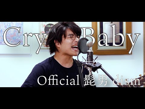 「Cry Baby / Official髭男dism」本気カバー covered by 須澤紀信