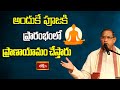 అందుకే పూజకి ప్రారంభంలో ప్రాణాయామం చేస్తారు | Ashtamurthy Tatvam | Bhakthi TV