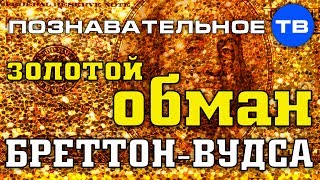 Валентин Катасонов: Золотой обман Бреттон-Вудса