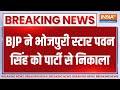 BJP Expels Pawan Singh: BJP का भोजपुरी स्टार पवन सिंह पर बड़ी कार्रवाई..पार्टी से निकाला बाहर