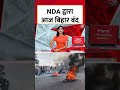 Bihar Bandh News Update: NDA द्वारा आज बिहार बंद #shortsviral #shorts #biharbandh  - 01:05 min - News - Video