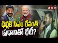 ఢిల్లీకి సీఎం రేవంత్.. ప్రధానితో భేటీ? | Cm Ravanth Reddy Delhi Tour | ABN Telugu