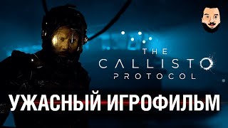 Превью: СТРАШНЫЙ ИГРОФИЛЬМ - Callisto Protocol