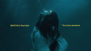 Винтаж & Red Max — Быстрые движения (Премьера клипа 2021)