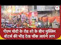 PM Modi के काशी रोड शो के दौरान मुस्लिम बहुल इलाके से उमड़ा मुस्लिम वोटर्स का जनसैलाब | ABP News