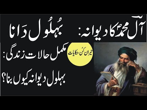 Behlol Dana Biography in Urdu Hindi -the bottom line- hazrat behlol dana