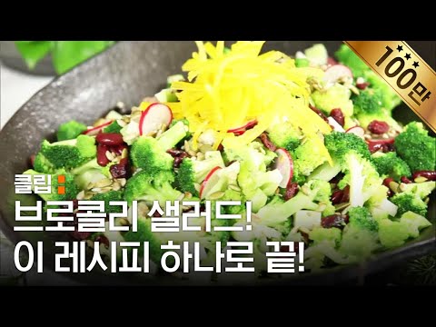 브로콜리 샐러드 @ 최신애의 행복한 식탁