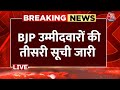 BJP Candidate 3rd List LIVE: BJP ने जारी की 9 उम्मीदवारों की तीसरी लिस्ट | PM Modi | AajTak LIVE