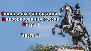 Социальные инновации / преобразования России Петра 1, часть 2