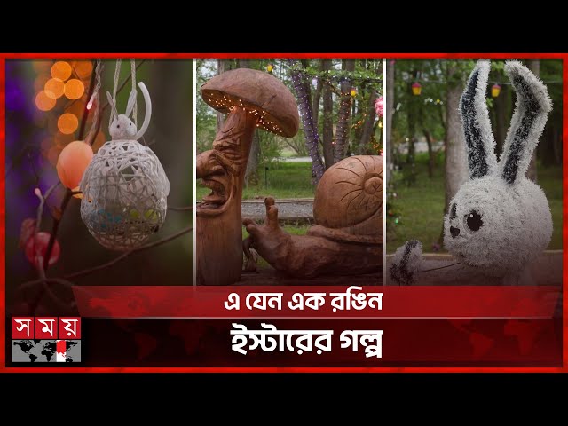 ইস্টার সানডে উৎসব ঘিরে 'ইস্টার ওয়ান্ডারল্যান্ড' | Easter Sunday | Easter Wonderland | Somoy TV