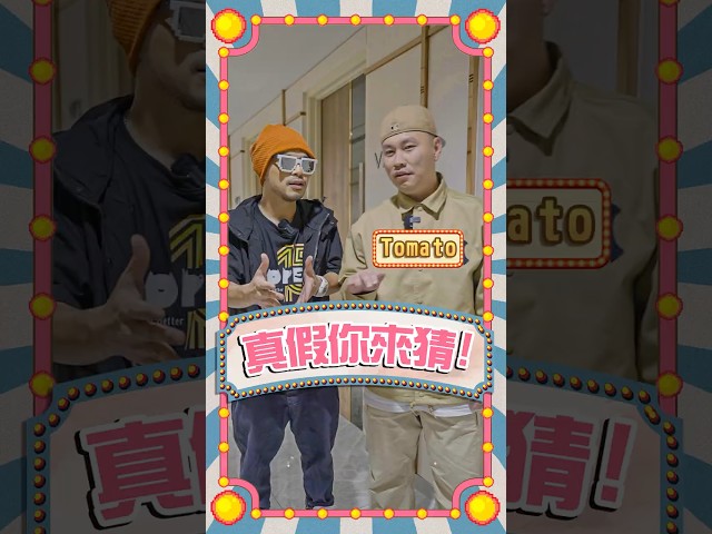 Tomato跟羅志祥當過party boy？差點加入飛輪海 ？！【真假你來猜】Ep13