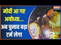 PM Modi Ayodhya Road Show: मोदी आ गए अयोध्या...अब चुनाव बड़ा टर्न लेगा | PM Modi |Ram Mandir