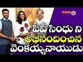 PV Sindhu Meets Venkaiah Naidu