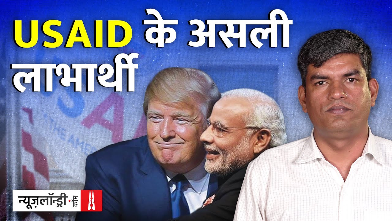 EXCLUSIVE: जानें USAID के टॉप 5 लाभार्थी | NL Saransh