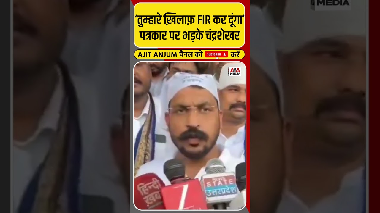 Chandrashekhar Azad ने पत्रकार को क्यों दी FIR वाली धमकी ? #shorts