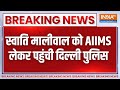 Swati Maliwal Medical Test: स्वाति मालीवाल को AIIMS लेकर पहुंची पुलिस, जल्द होगा मेडिकल | AAP