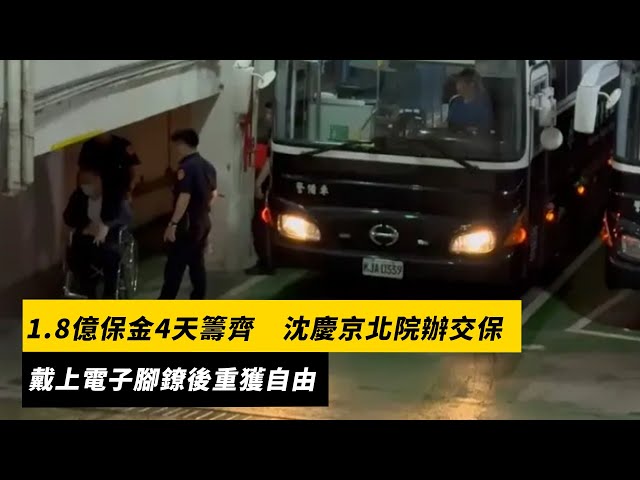 1.8億保金4天籌齊 沈慶京北院辦交保