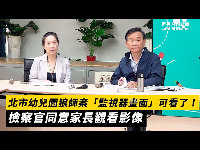 北市狼師案監視器畫面 檢察官同意家長觀看