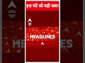 Top News: देखिए इस वक्त की बहुत बड़ी खबरें | Loksabha Elections 2024 | #abpnewsshorts  - 00:50 min - News - Video