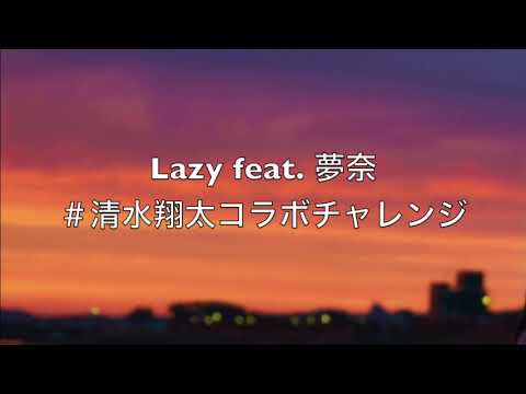 Lazy feat.夢奈#清水翔太コラボチャレンジ#清水翔太