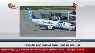 غدا .. طائرة مصر للطيران الجديدة من صفقة البوينج تصل القاهرة ...