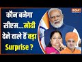 Rajasthan New CM: कौन बनेगा सीएम...PM Modi देने वाले हैं बड़ा Surprise? | Vasundhara Raje