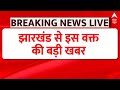 Breaking News: झारखंड में बड़ा उलटफेर, इस वक्त की बड़ी खबर | Jharkhand Land Scam | ABP News | BJP