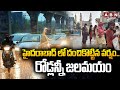 హైదరాబాద్ లో దంచికొట్టిన వర్షం.. రోడ్లన్నీ జలమయం | Heavy Rain in Hyderabad | Weather Update | ABN