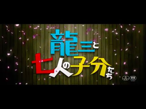 Ryûzô to 7 Nin no Kobun Tachi'