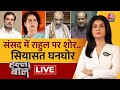 Halla Bol LIVE: विपक्ष की आवाज...दबा रही है सरकार? | Rahul Gandhi | Om Birla | Anjana Om Kashyap