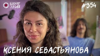 Ксения Севастьянова — Закрытие Панчлайна 2024 | Бухарог Лайв #354