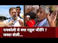 Lok Sabha Election: Raebareli में Rahul Gandhi को मिलेगा कितना समर्थन, जनता ने दिए जवाब